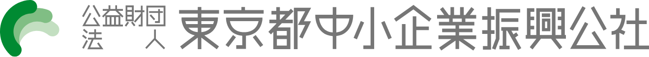 公益財団法人東京都中小企業振興公社