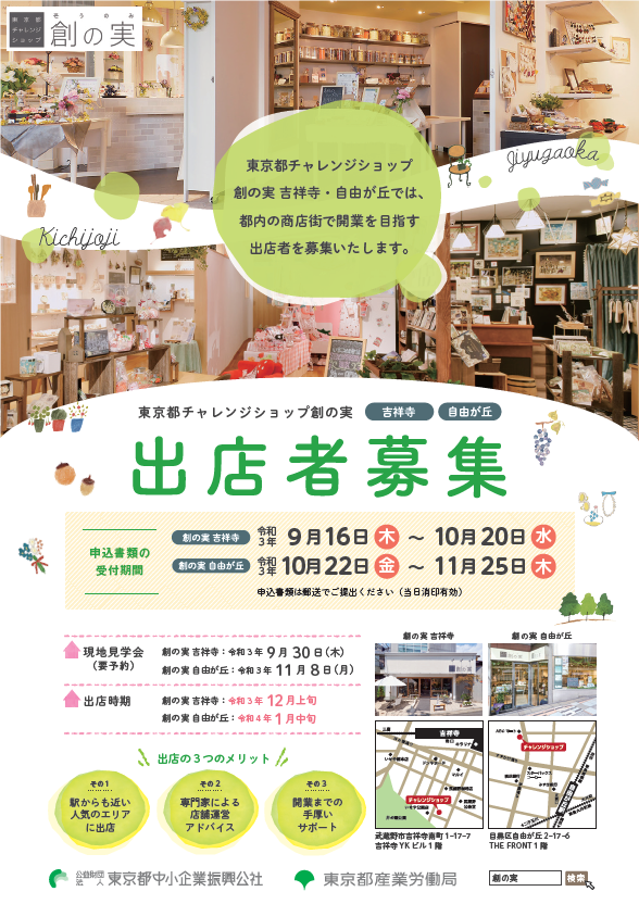 「創の実」出店者募集チラシ１